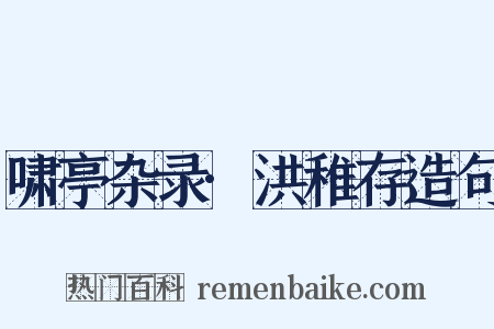 啸亭杂录·洪稚存造句是什么意思的图片